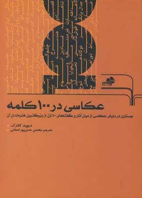 عکاسی در ۱۰۰ کلمه: جستاری در دنیای عکاسی از میان آثار و گفته‌های ۵۰ تن از بزرگترین هنرمندان آن